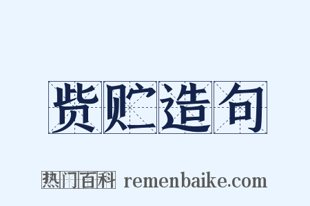 赀贮造句是什么意思的图片